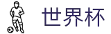 2026世界杯推荐(FIFA WorldCUP)官方中文网
